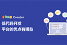 什么是低代碼開發,低代碼開發的優勢和劣勢!