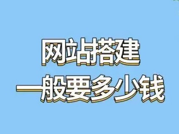 搭建一個網站需要多少錢?從域名到維護的全方位解析
