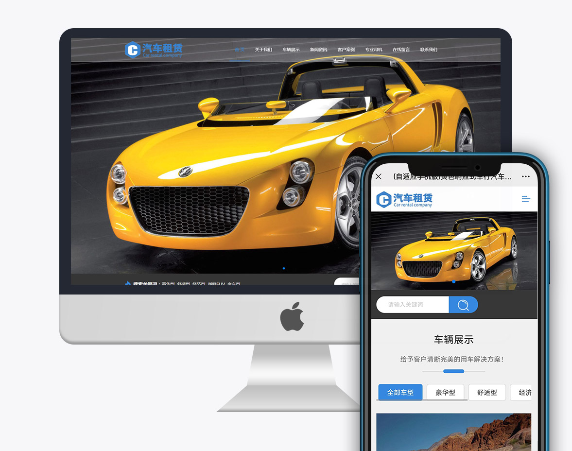 【自適應(yīng)PC+H5】車行汽車租賃網(wǎng)站 二手車銷售\出租公司網(wǎng)站模板