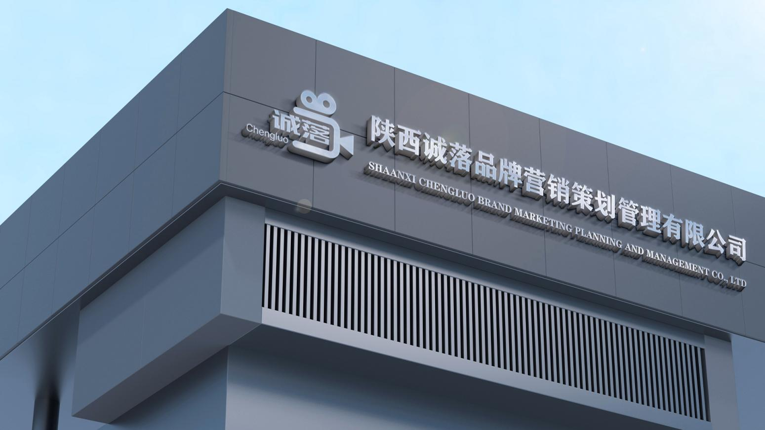 陜西誠落品牌營銷策劃公司官網成功上線,企業數字化升級