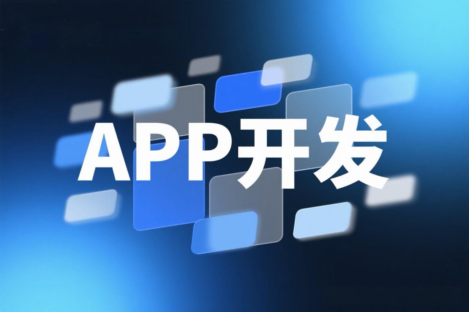 西安APP開發全攻略:不同類型APP所需資質與營業范圍解析
