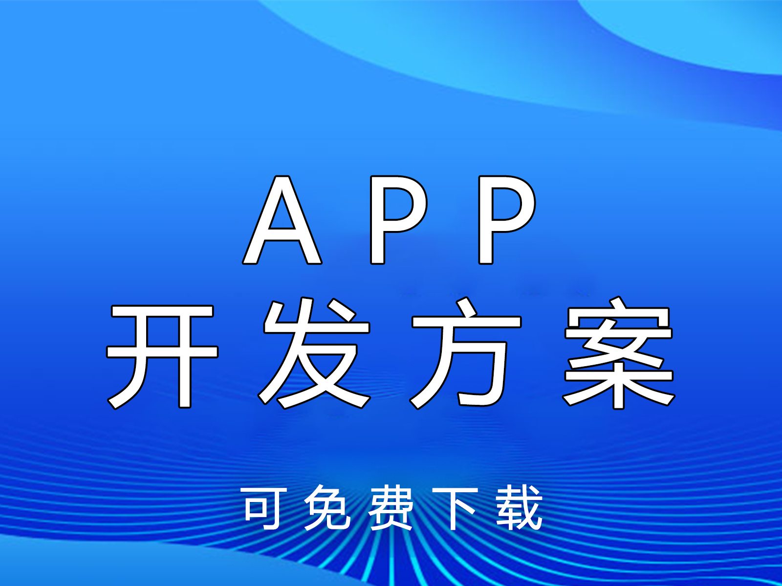 西安軟件開發公司:企業APP開發方案模板(可免費下載)